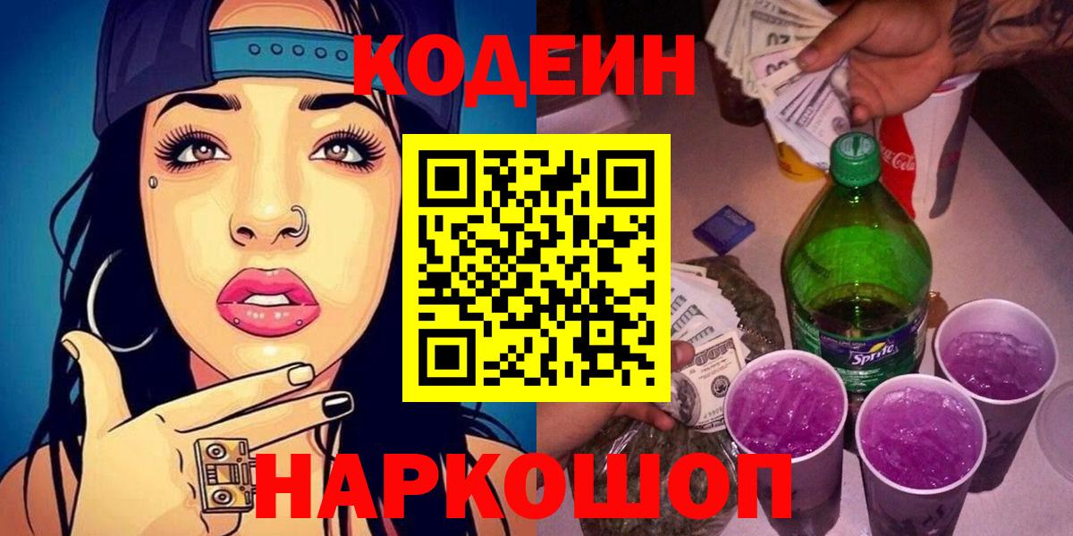 Кодеиновый сироп Lean Purple Drank Наро-Фоминск